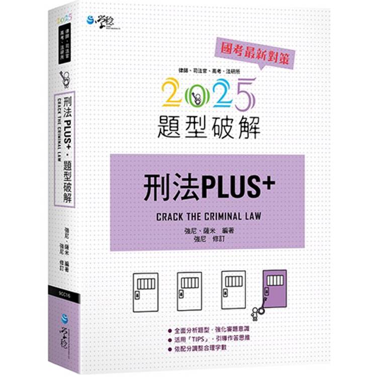 刑法PLUS題型破解(2版)【金石堂、博客來熱銷】