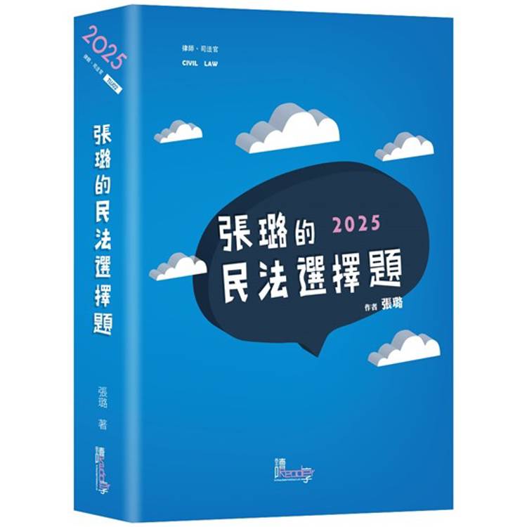 張璐的民法選擇題?(6版)【金石堂、博客來熱銷】