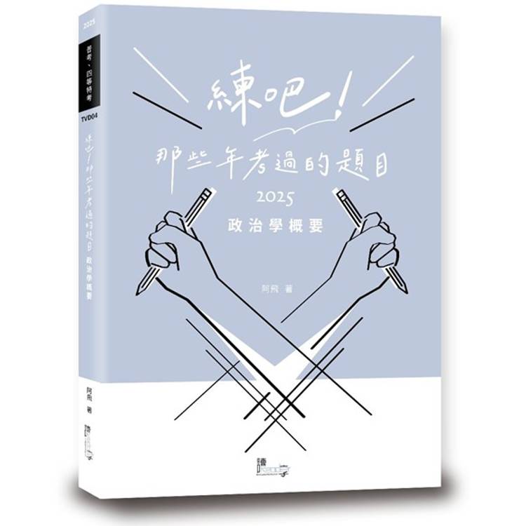 練吧！那些年考過的題目：政治學概要【金石堂、博客來熱銷】