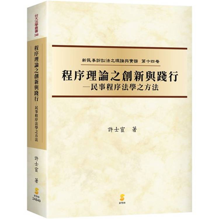 程序理論之創新與踐行：民事程序法學之方法【金石堂、博客來熱銷】