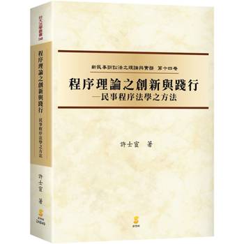 程序理論之創新與踐行：民事程序法學之方法