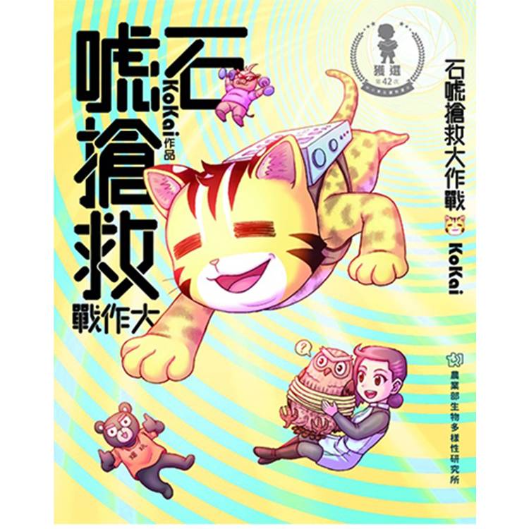 石唬搶救大作戰[二版]【金石堂、博客來熱銷】