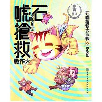 石唬搶救大作戰[二版]
