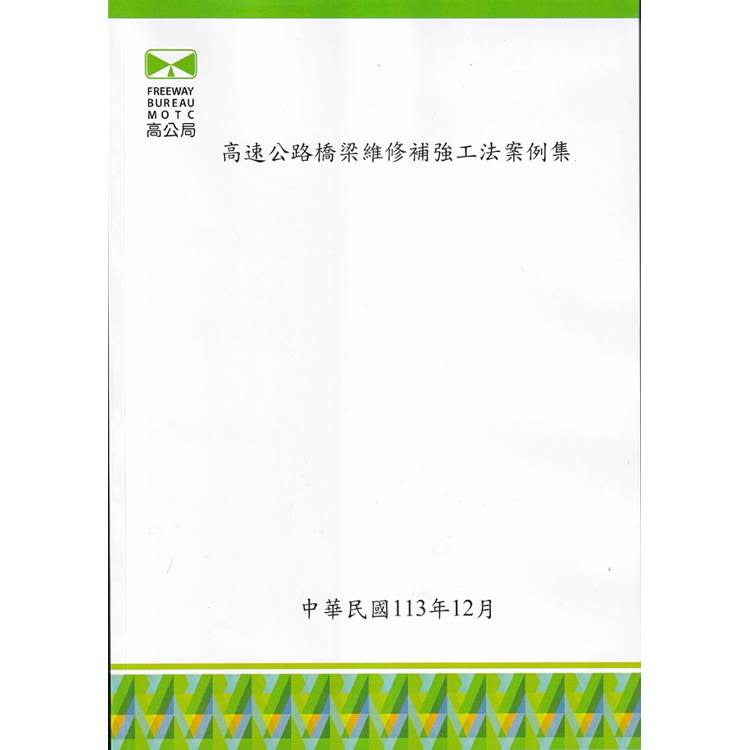 高速公路橋梁維修補強工法案例集【金石堂、博客來熱銷】