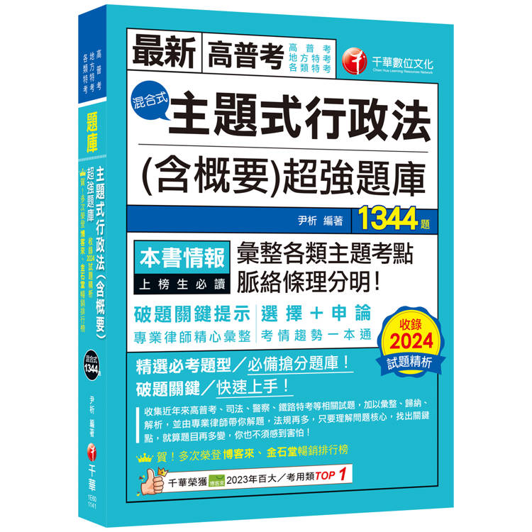 2025【刷題搶分必備】主題式行政法(含概要)混合式超強題庫(高普考/地方特考/各類特考)【金石堂、博客來熱銷】