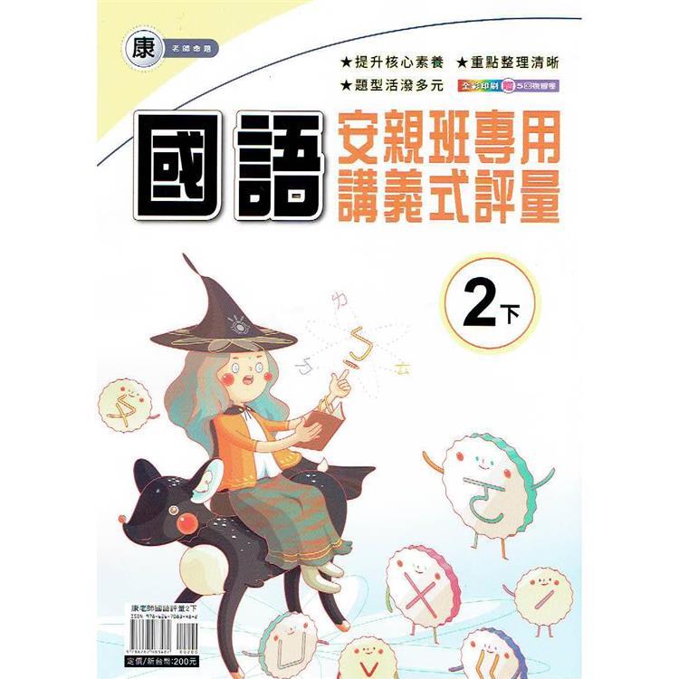 國小(康老師)國語講義式評量二下｛113學年｝