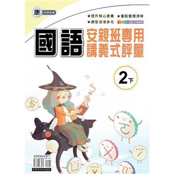 國小(康老師)國語講義式評量二下｛113學年｝