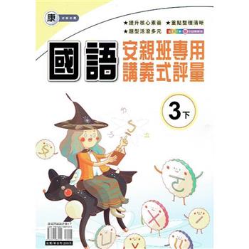 國小(康老師)國語講義式評量三下｛113學年｝