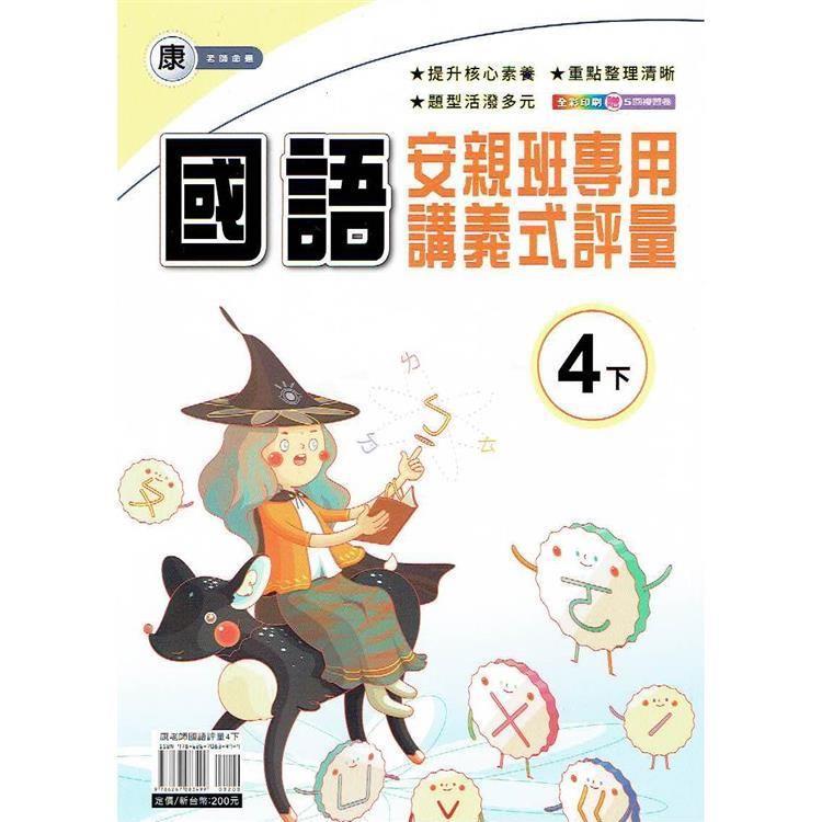 國小(康老師)國語講義式評量四下｛113學年｝