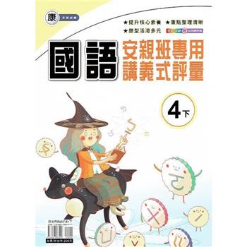 國小(康老師)國語講義式評量四下｛113學年｝