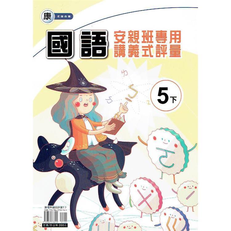 國小(康老師)國語講義式評量五下｛113學年｝