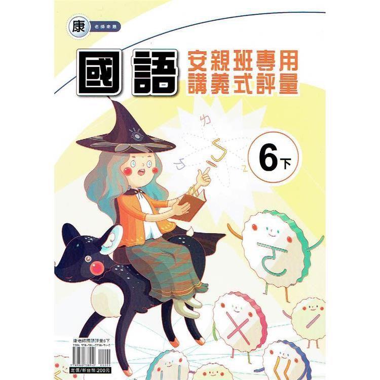 國小(康老師)國語講義式評量六下｛113學年｝