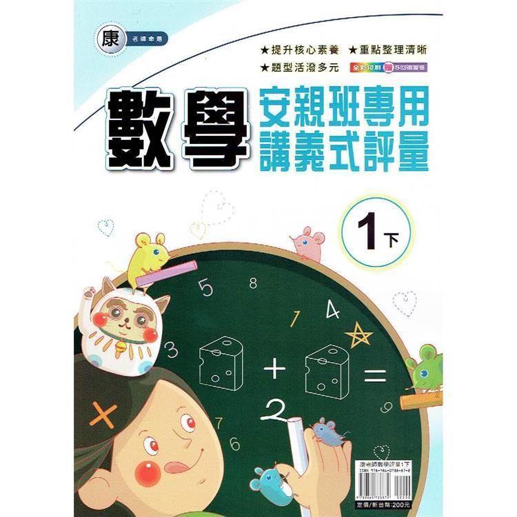 國小(康老師)數學講義式評量一下｛113學年｝【金石堂、博客來熱銷】