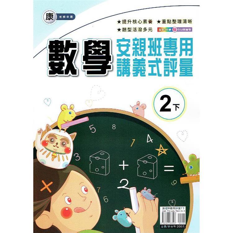 國小(康老師)數學講義式評量二下｛113學年｝