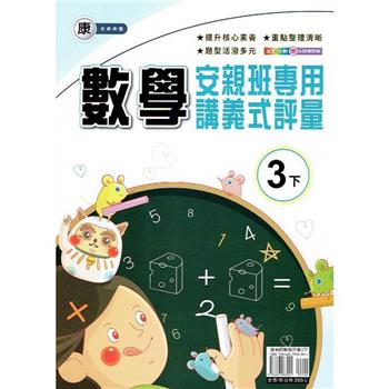 國小(康老師)數學講義式評量三下｛113學年｝