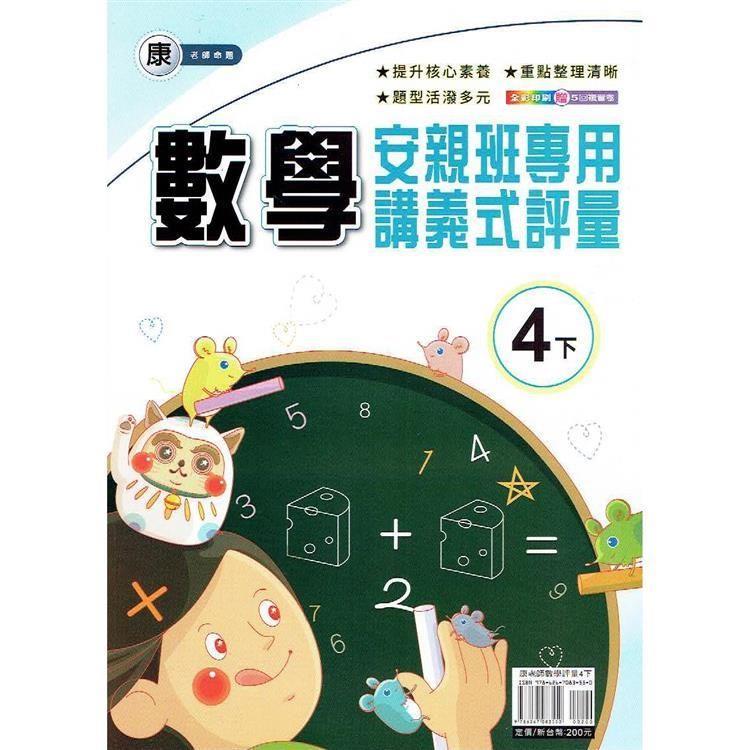 國小(康老師)數學講義式評量四下｛113學年｝【金石堂、博客來熱銷】