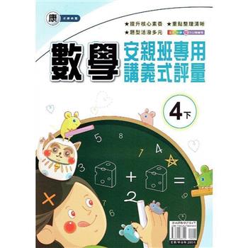國小(康老師)數學講義式評量四下｛113學年｝