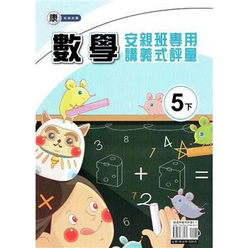 國小(康老師)數學講義式評量五下｛113學年｝