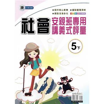 國小(康老師)社會講義式評量五下｛113學年｝