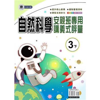 國小(康老師)自然講義式評量三下｛113學年｝