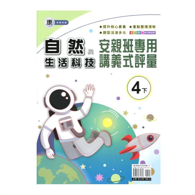 國小(康老師)自然講義式評量四下｛113學年｝【金石堂、博客來熱銷】