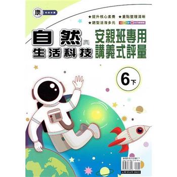 國小(康老師)自然講義式評量六下｛113學年｝