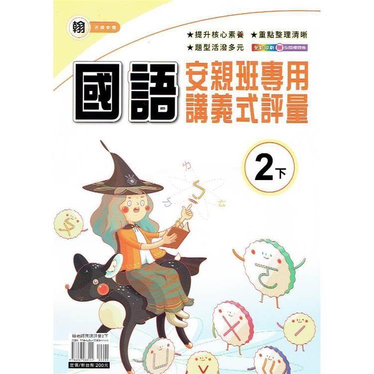 國小(翰老師)國語講義式評量二下｛113學年｝【金石堂、博客來熱銷】