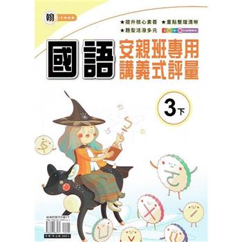 國小(翰老師)國語講義式評量三下｛113學年｝