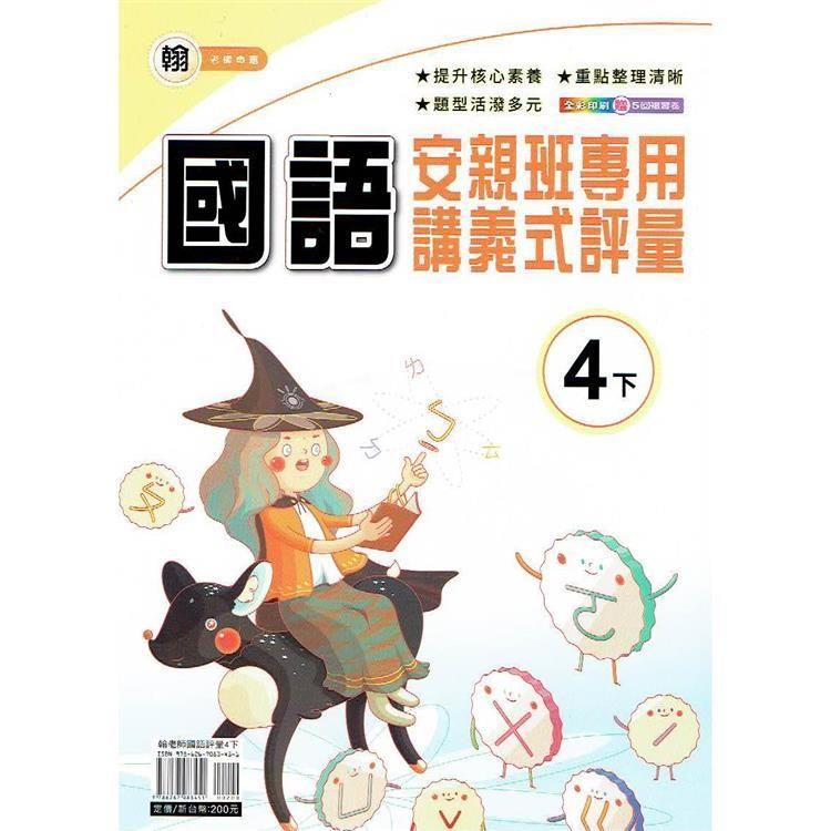 國小(翰老師)國語講義式評量四下｛113學年｝