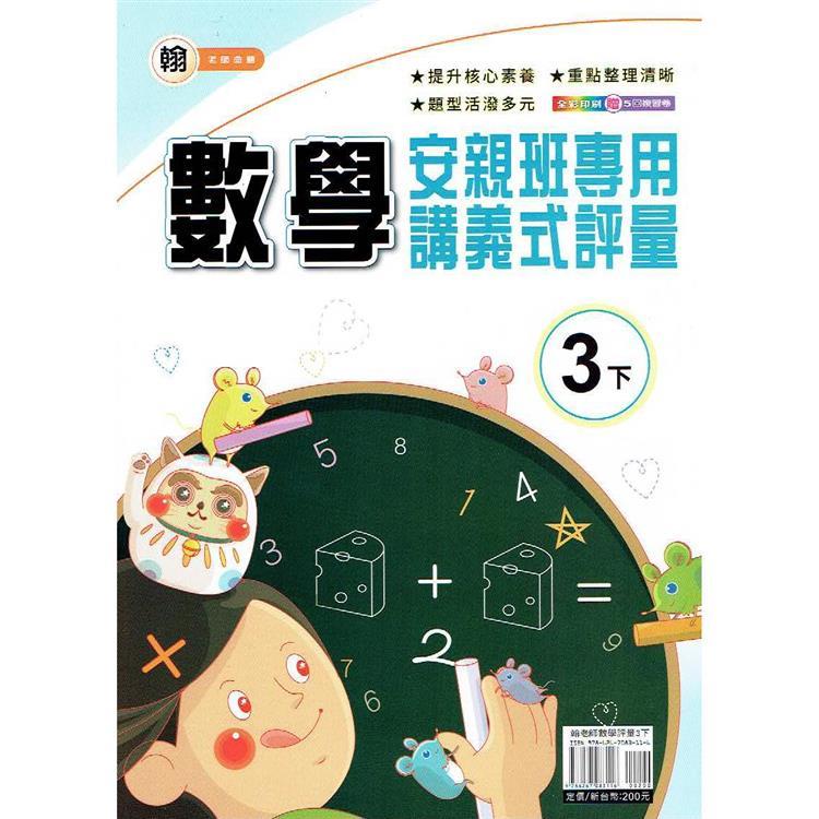 國小(翰老師)數學講義式評量三下｛113學年｝【金石堂、博客來熱銷】