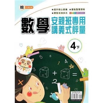 國小(翰老師)數學講義式評量四下｛113學年｝