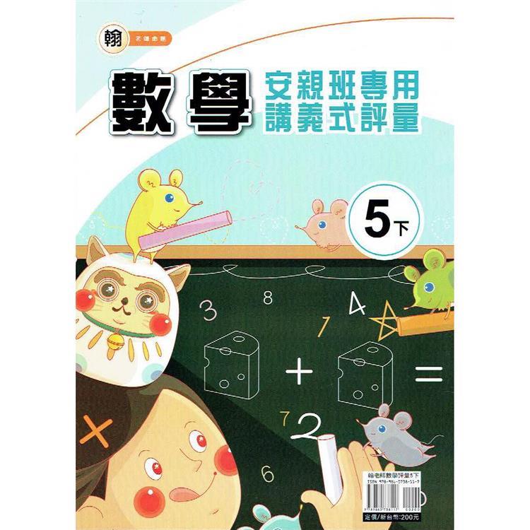 國小(翰老師)數學講義式評量五下｛113學年｝