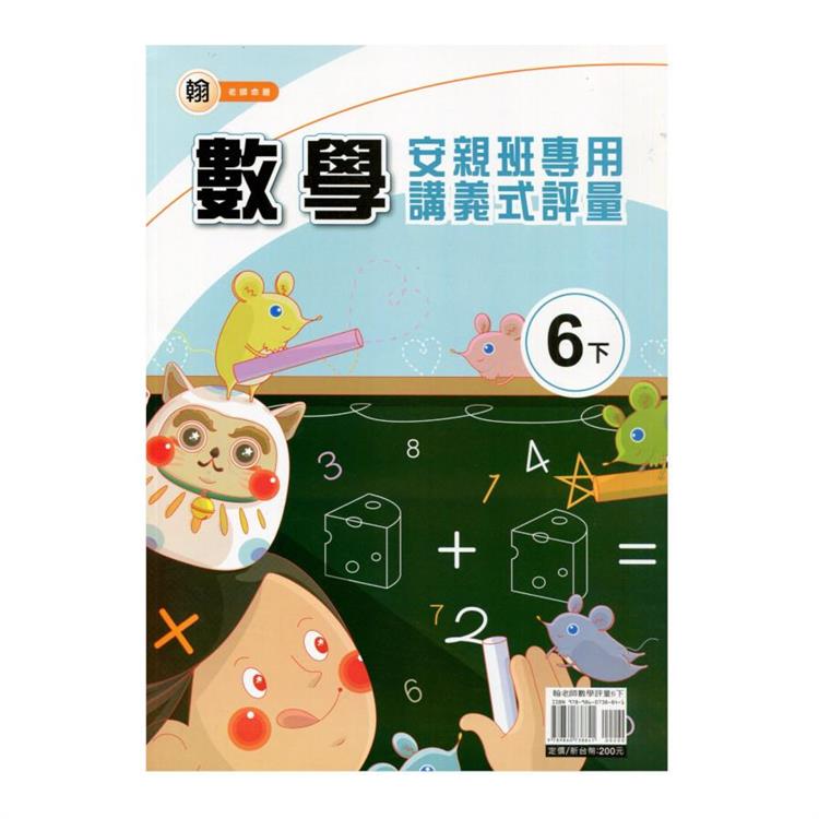 國小(翰老師)數學講義式評量六下｛113學年｝