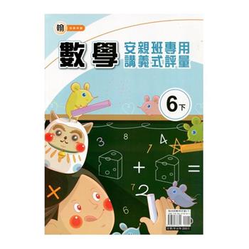 國小(翰老師)數學講義式評量六下｛113學年｝