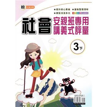 國小(翰老師)社會講義式評量三下｛113學年｝
