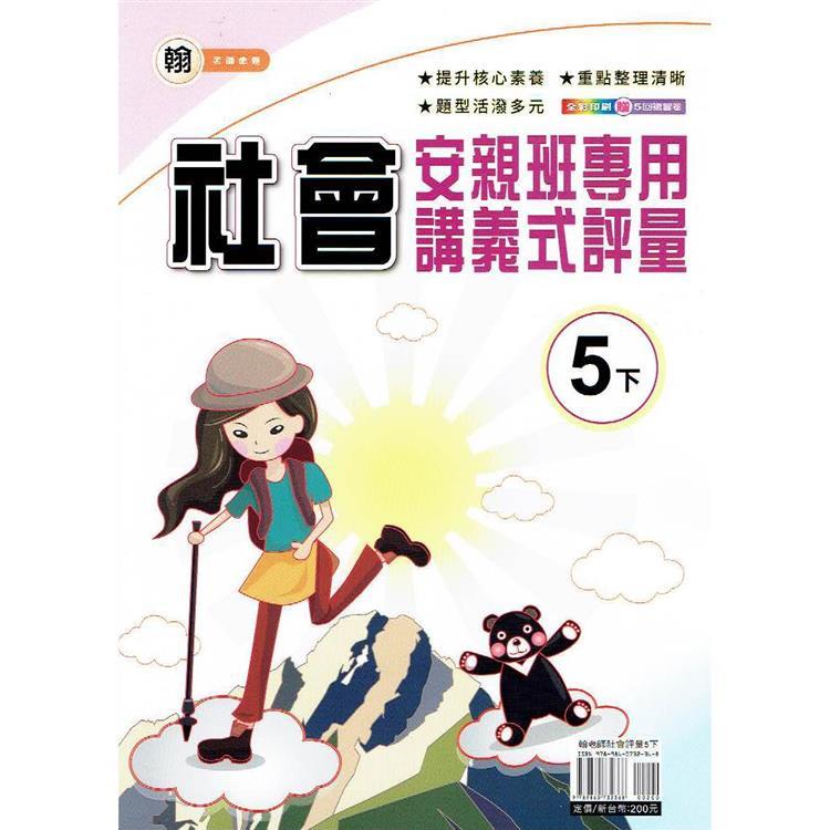 國小(翰老師)社會講義式評量五下｛113學年｝