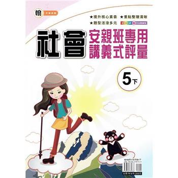 國小(翰老師)社會講義式評量五下｛113學年｝