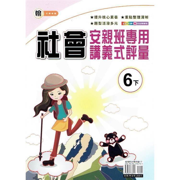 國小(翰老師)社會講義式評量六下｛113學年｝