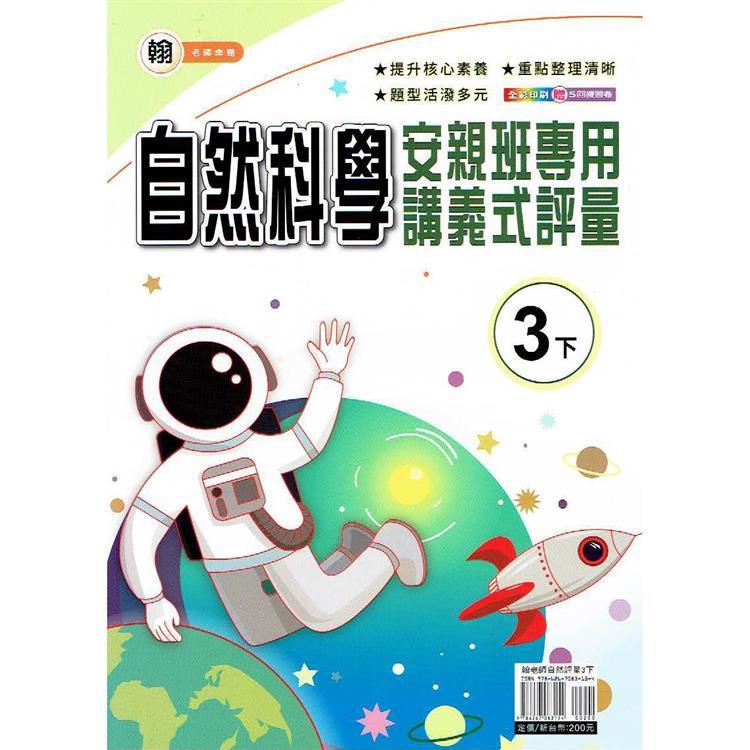 國小(翰老師)自然講義式評量三下｛113學年｝【金石堂、博客來熱銷】