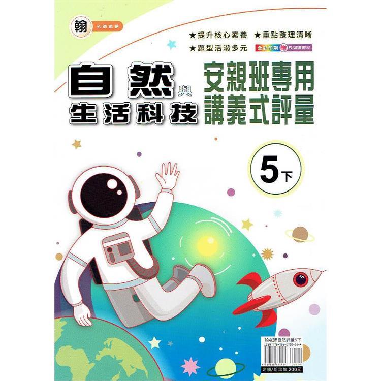 國小(翰老師)自然講義式評量五下｛113學年｝