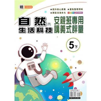 國小(翰老師)自然講義式評量五下｛113學年｝