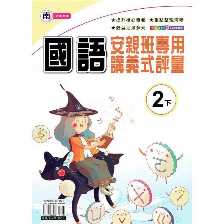 國小(南老師)國語講義式評量二下｛113學年｝