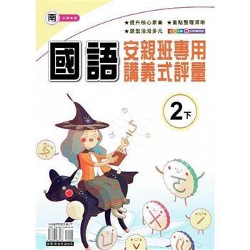 國小(南老師)國語講義式評量二下｛113學年｝