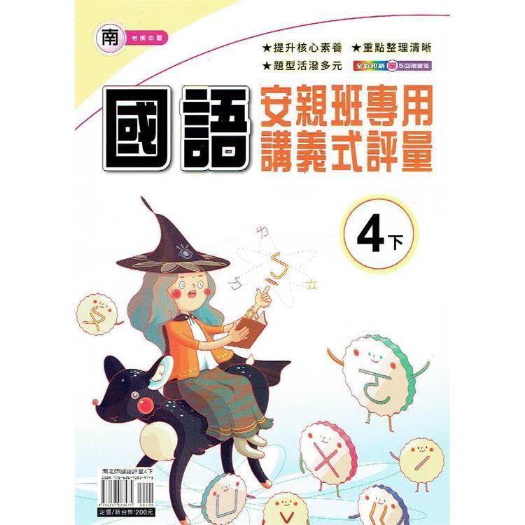 國小(南老師)國語講義式評量四下｛113學年｝