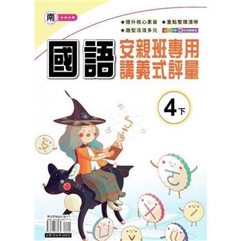 國小(南老師)國語講義式評量四下｛113學年｝