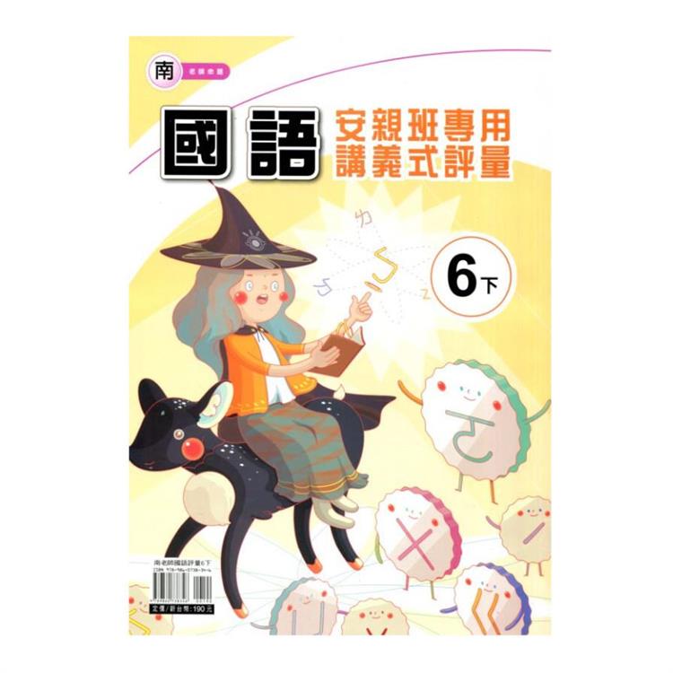 國小(南老師)國語講義式評量六下｛113學年｝