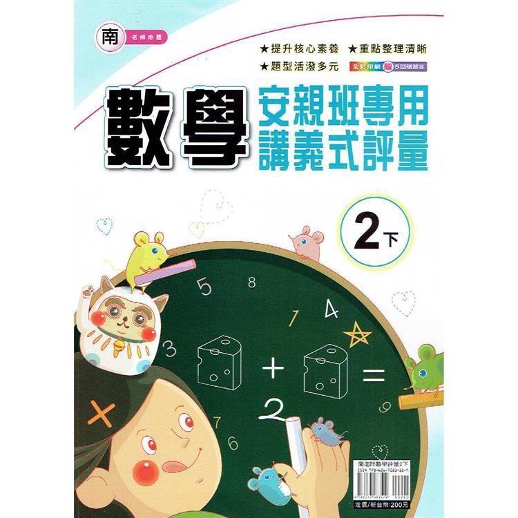 國小(南老師)數學講義式評量二下｛113學年｝【金石堂、博客來熱銷】