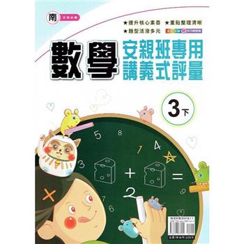 國小(南老師)數學講義式評量三下｛113學年｝