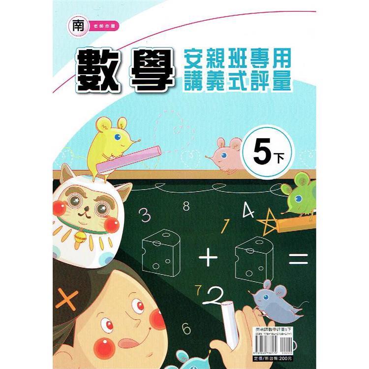 國小(南老師)數學講義式評量五下｛113學年｝