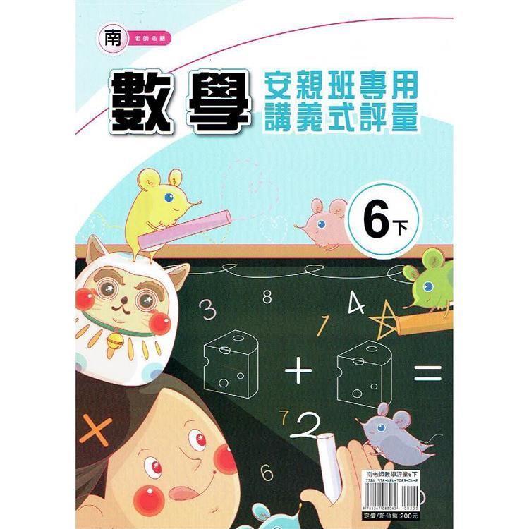 國小(南老師)數學講義式評量六下｛113學年｝